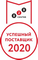 Успешный поставщик 2020